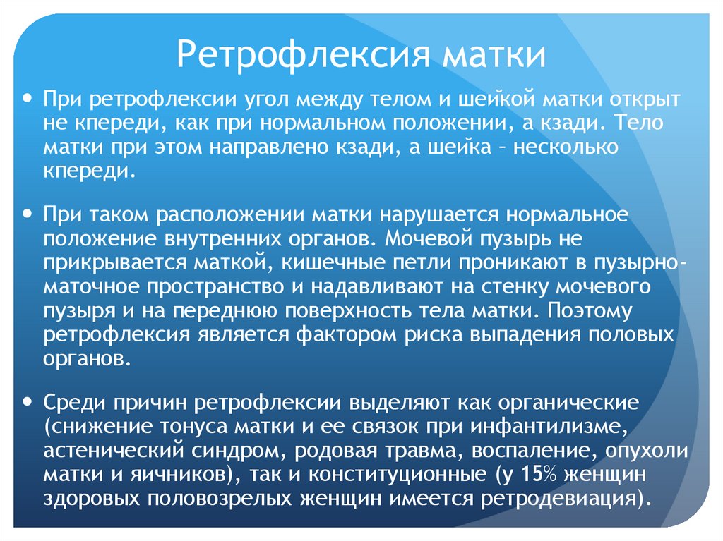 Ретрофлексия матки