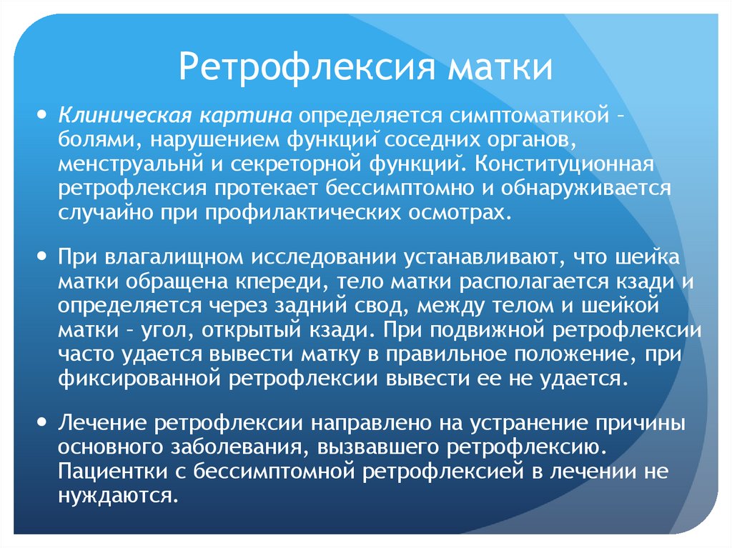 Ретрофлексия матки