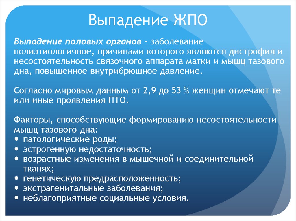 Выпадение ЖПО