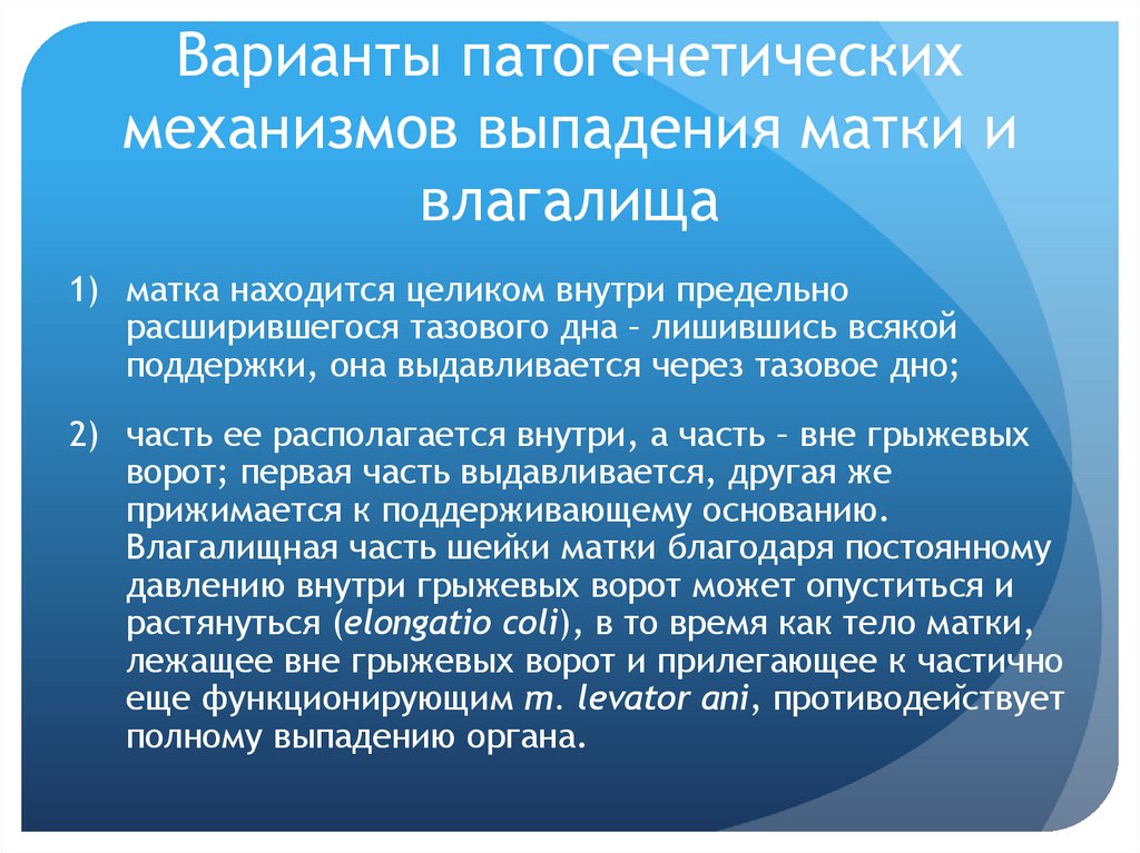 Варианты патогенетических механизмов выпадения матки и влагалища