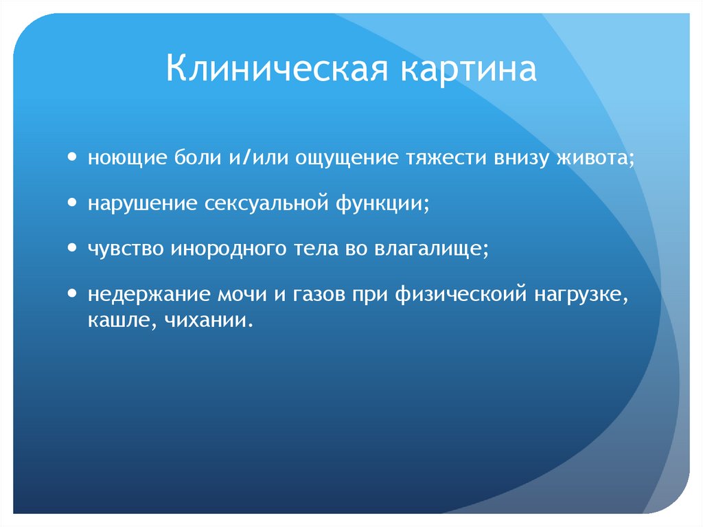 Клиническая картина