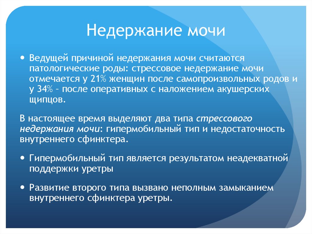 Недержание мочи