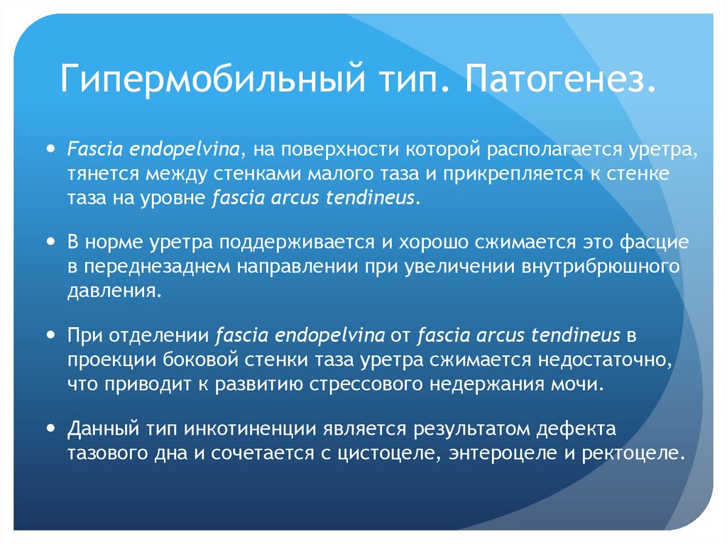 Гипермобильный тип. Патогенез.