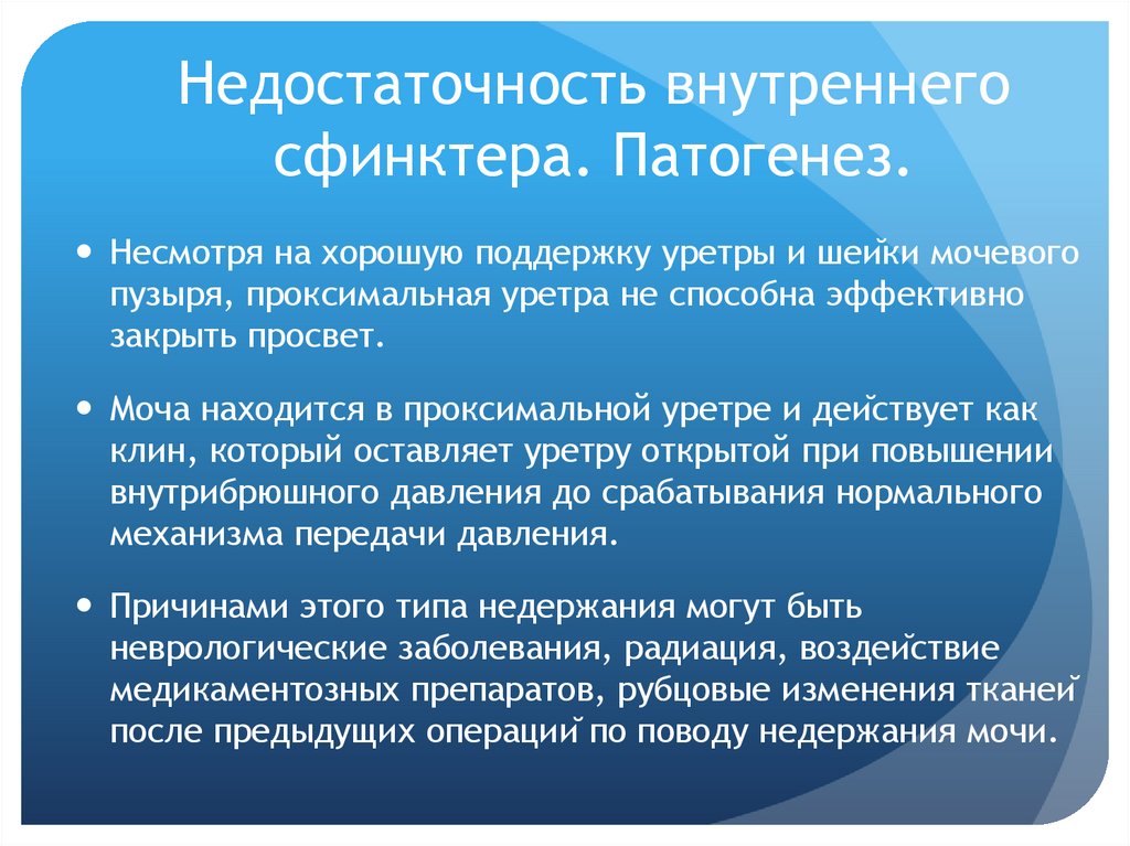 Недостаточность внутреннего сфинктера. Патогенез.