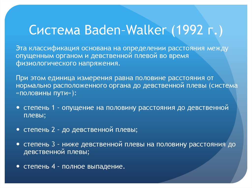 Система Baden–Walker (1992 г.)