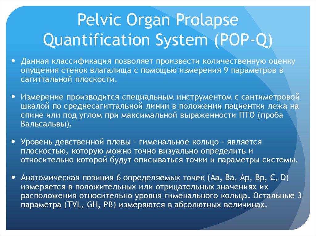 Pelvic Organ Prolapse Quantification System (POP-Q)