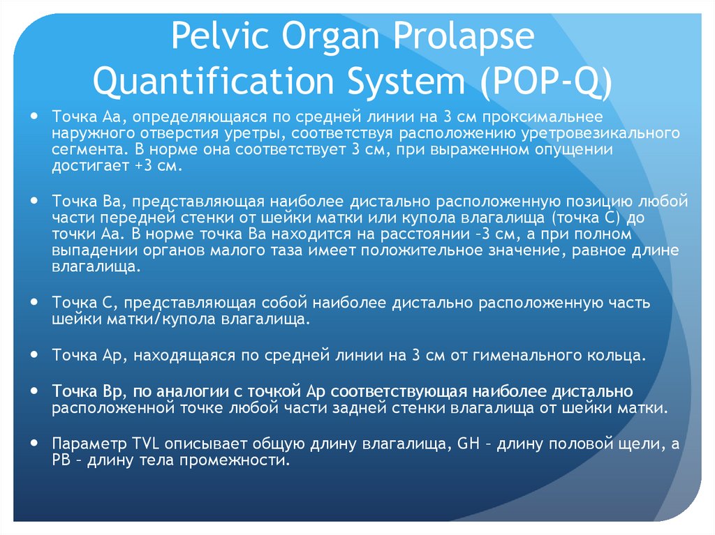 Pelvic Organ Prolapse Quantification System (POP-Q)