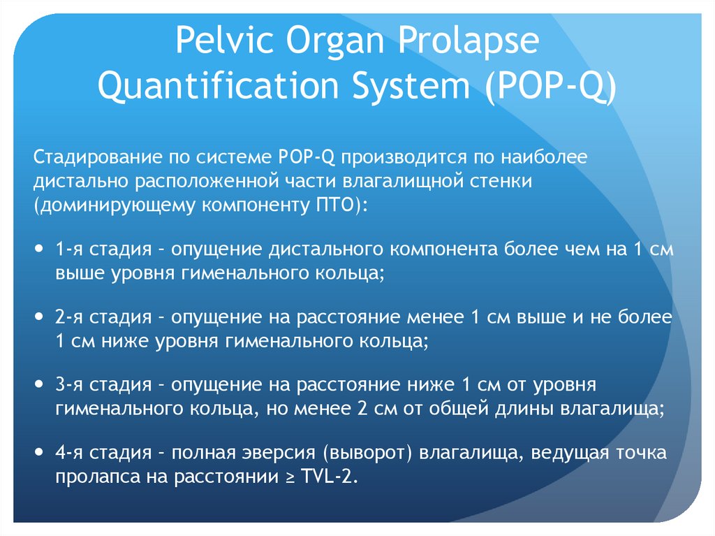 Pelvic Organ Prolapse Quantification System (POP-Q)