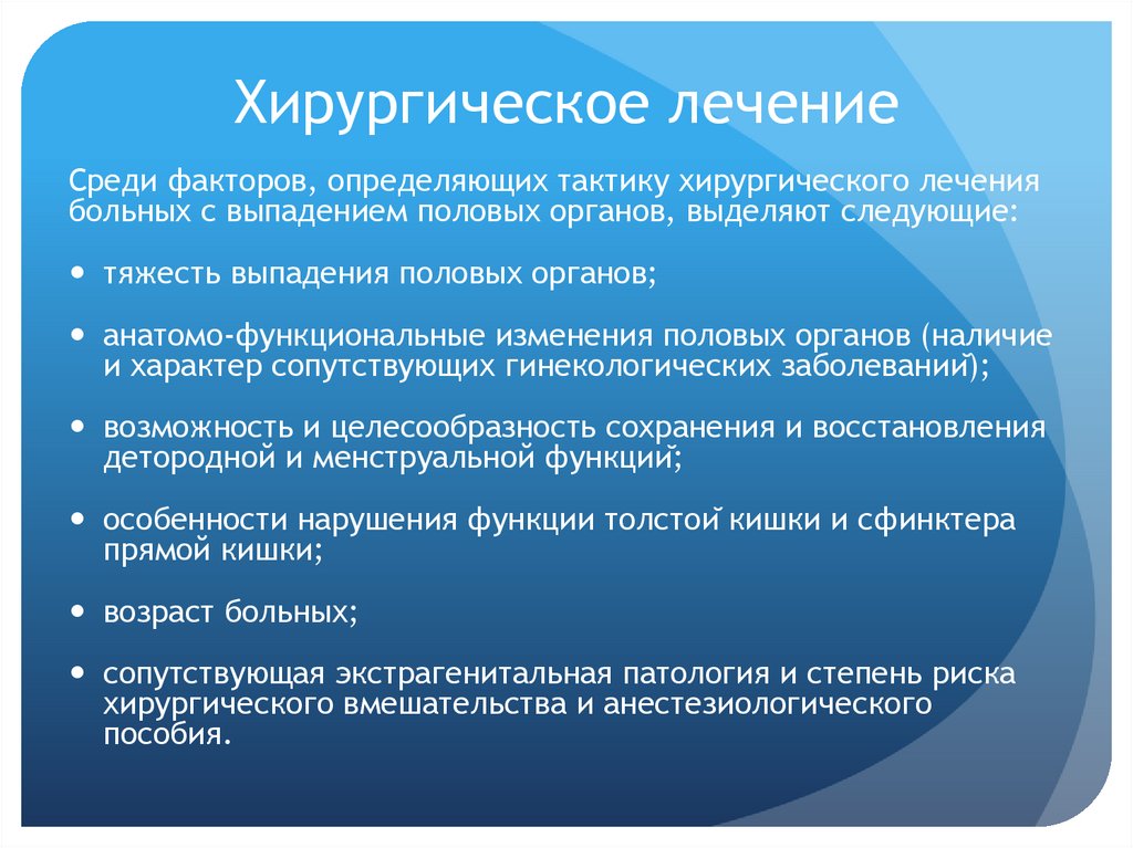 Хирургическое лечение