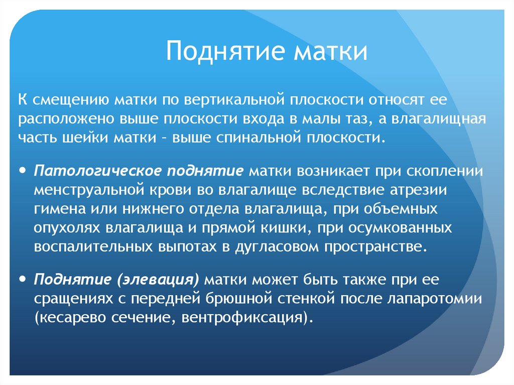 Поднятие матки