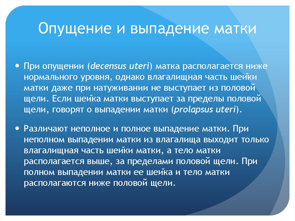 Опущение и выпадение матки