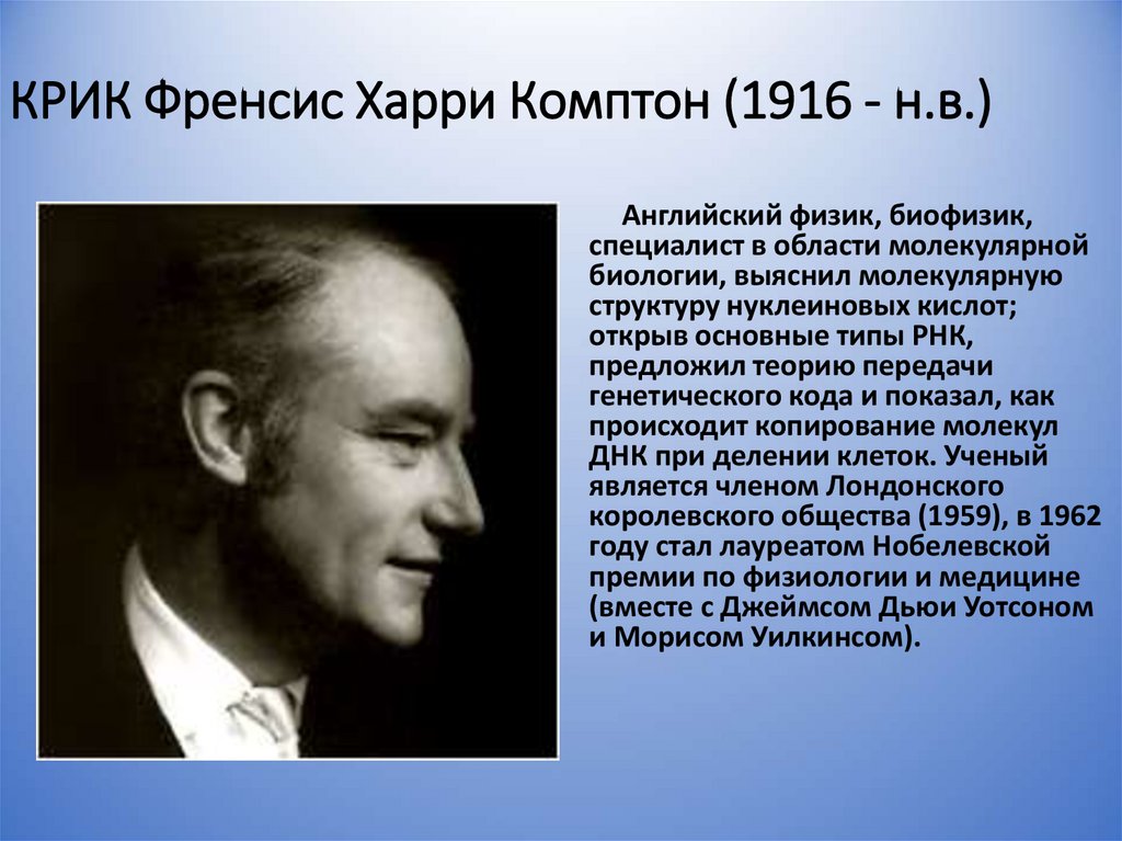 КРИК Френсис Харри Комптон (1916 - н.в.)