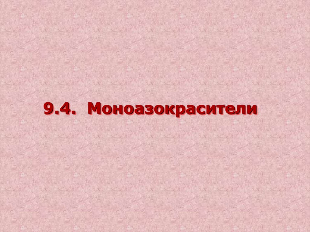 9.4. Моноазокрасители