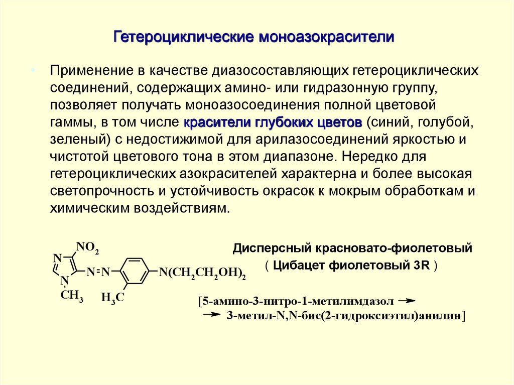 Гетероциклические моноазокрасители