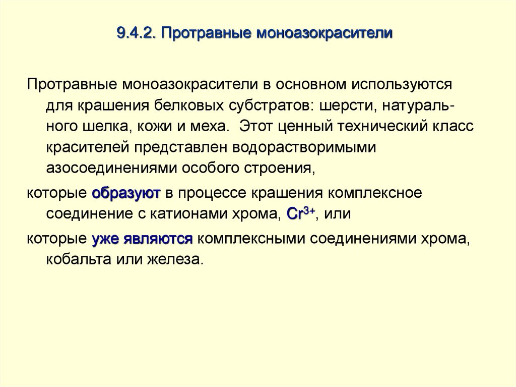 9.4.2. Протравные моноазокрасители