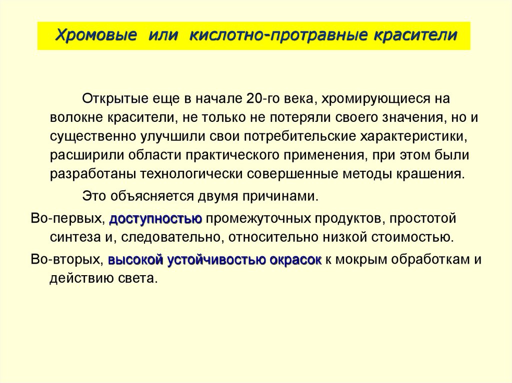 Хромовые или кислотно-протравные красители