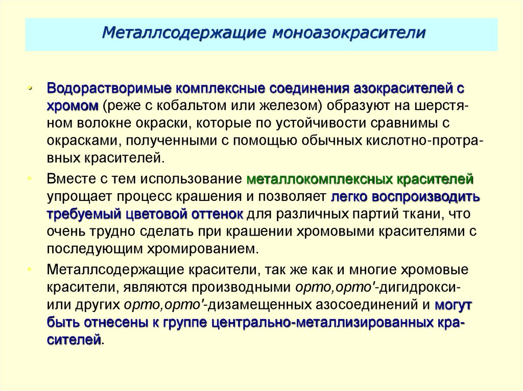 Металлсодержащие моноазокрасители