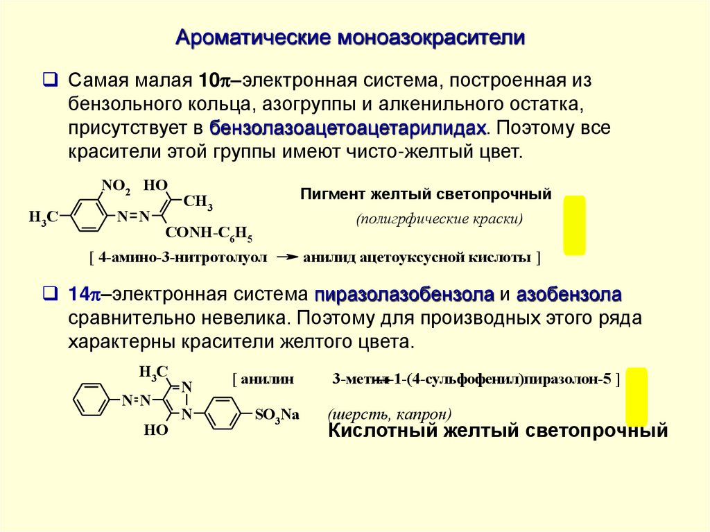 Ароматические моноазокрасители
