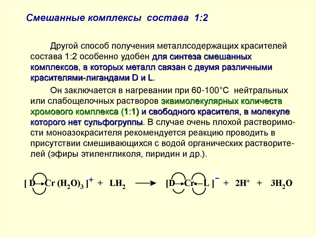 Смешанные комплексы состава 1:2