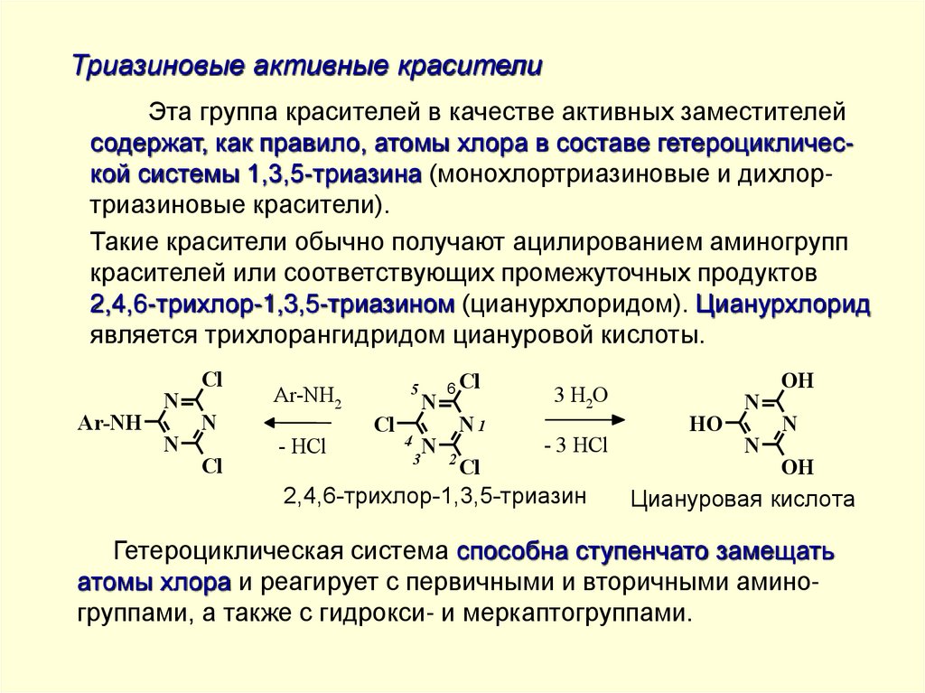 Триазиновые активные красители