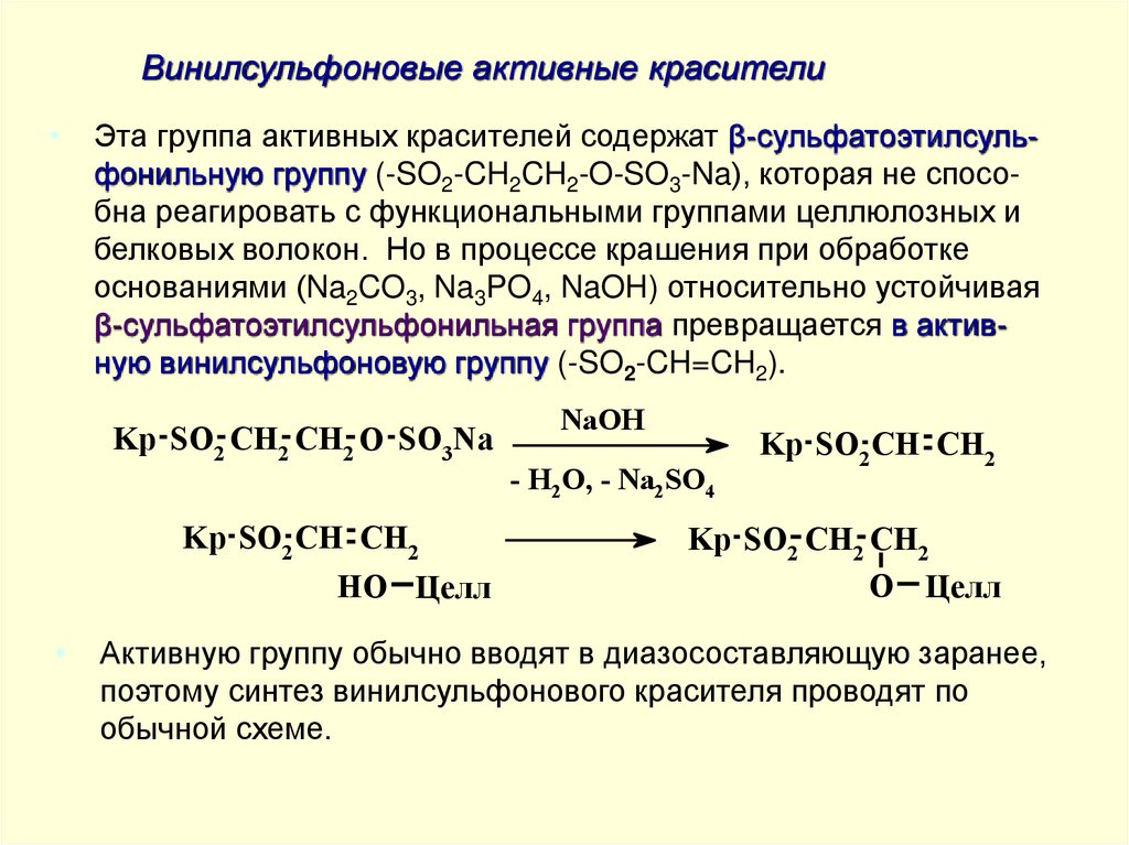 Винилсульфоновые активные красители