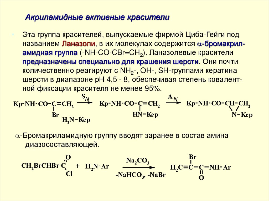 Акриламидные активные красители
