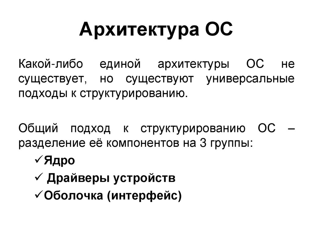 Архитектура ОС