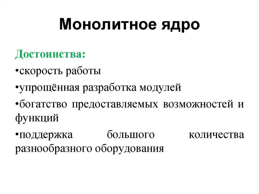 Монолитное ядро