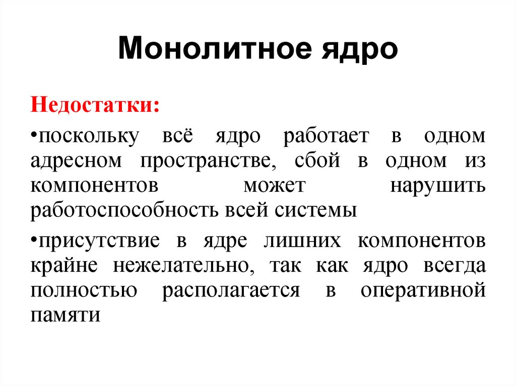 Монолитное ядро