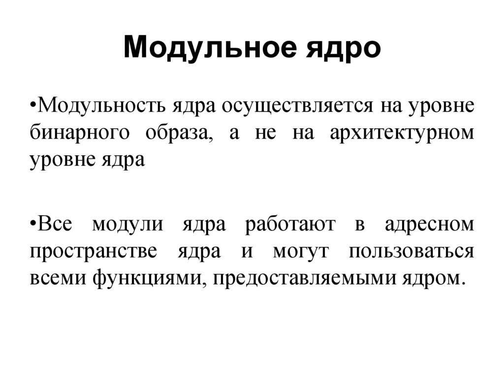 Модульное ядро