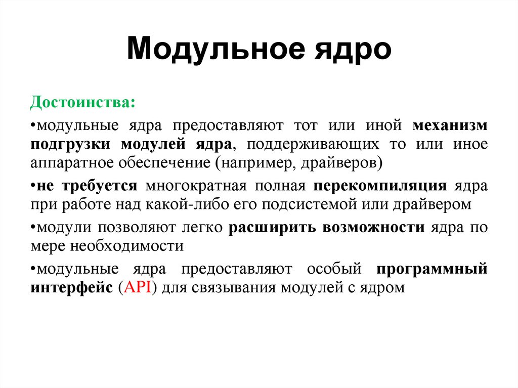 Модульное ядро