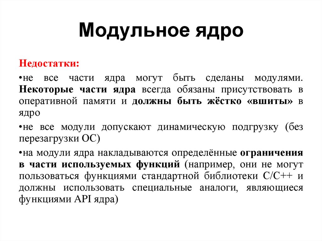 Модульное ядро