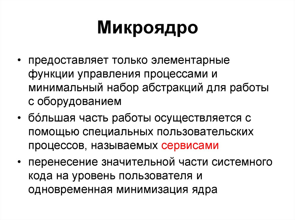 Микроядро