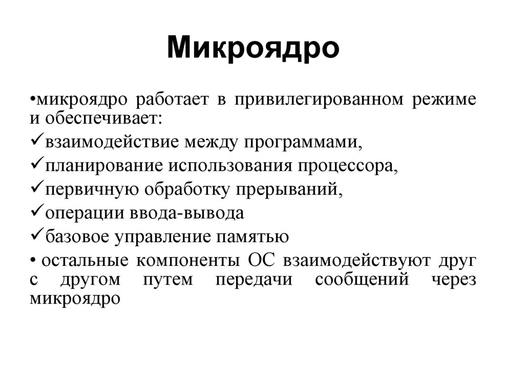 Микроядро