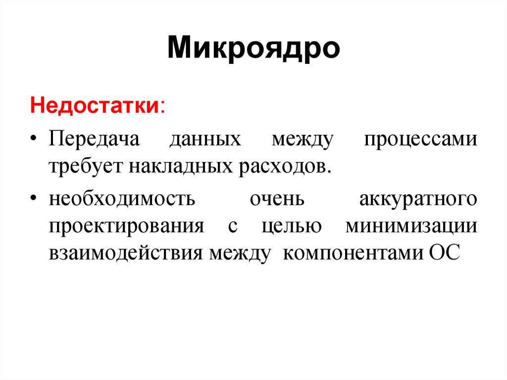 Микроядро