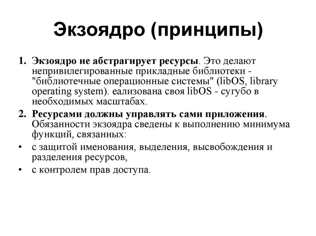 Экзоядро (принципы)