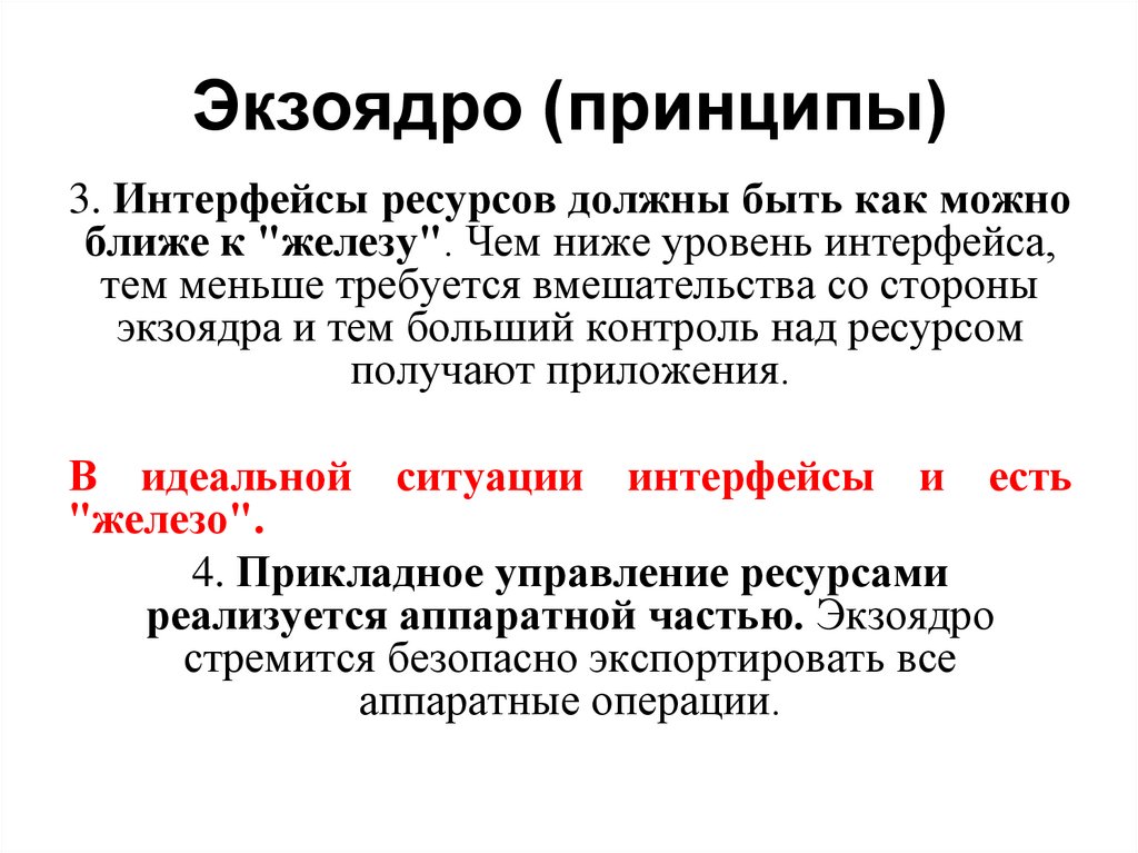 Экзоядро (принципы)