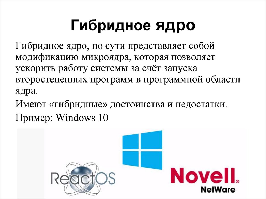 Гибридное ядро