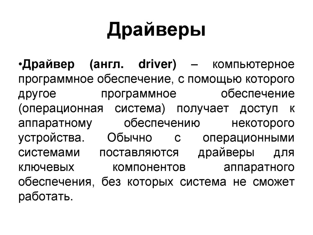 Драйверы