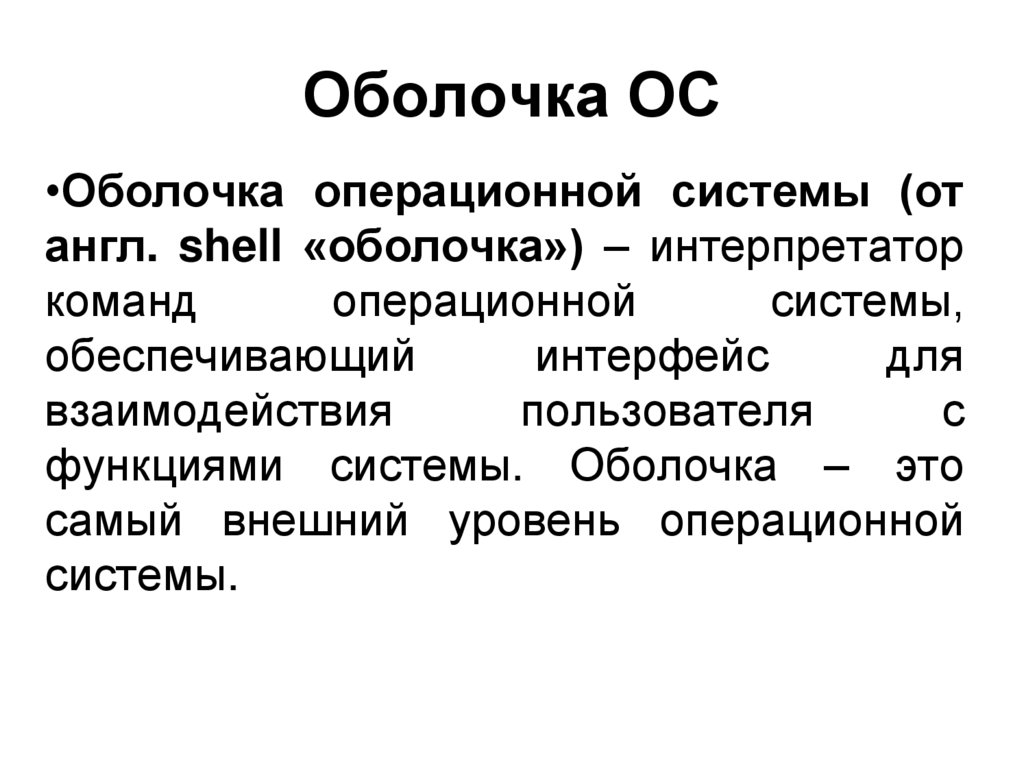 Оболочка ОС