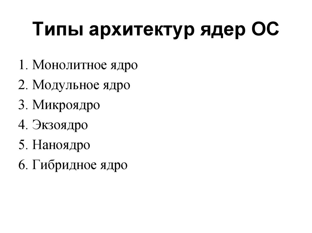 Типы архитектур ядер ОС