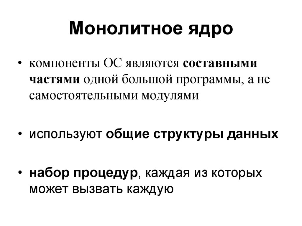 Монолитное ядро