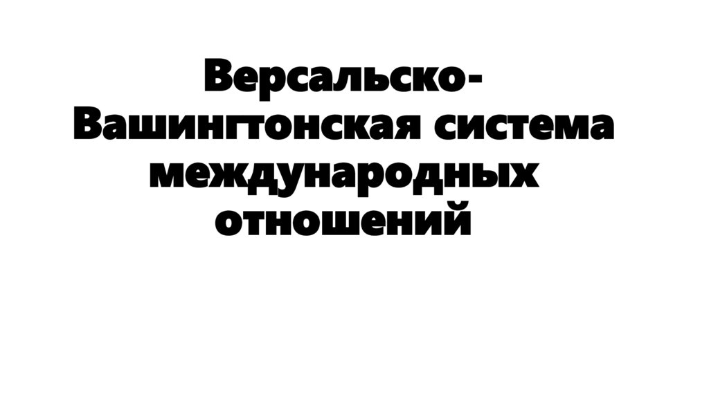 Версальско-Вашингтонская система международных отношений