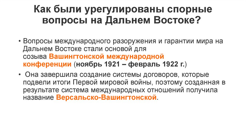Как были урегулированы спорные вопросы на Дальнем Востоке? 
