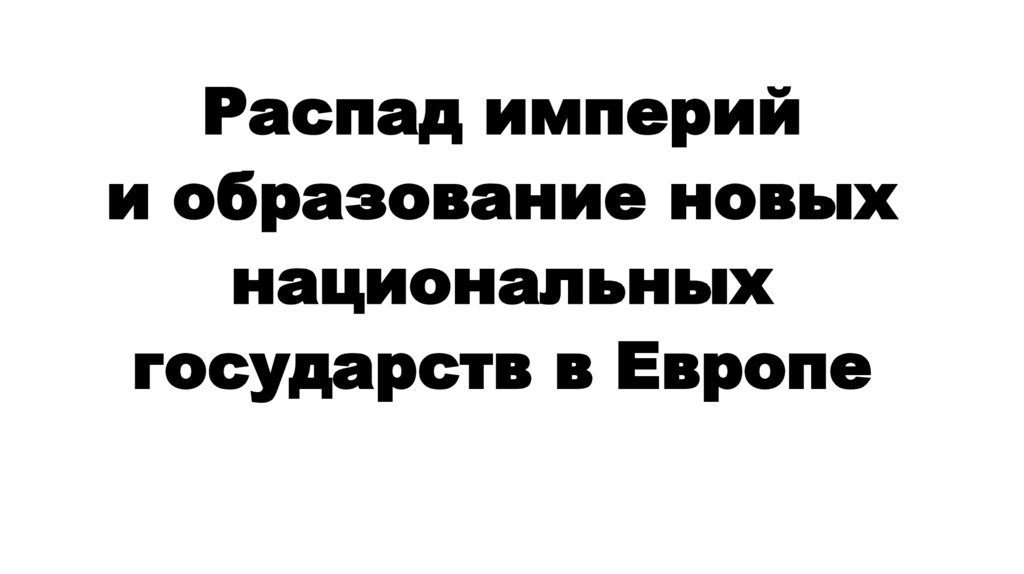 Распад империй и образование новых национальных государств в Европе