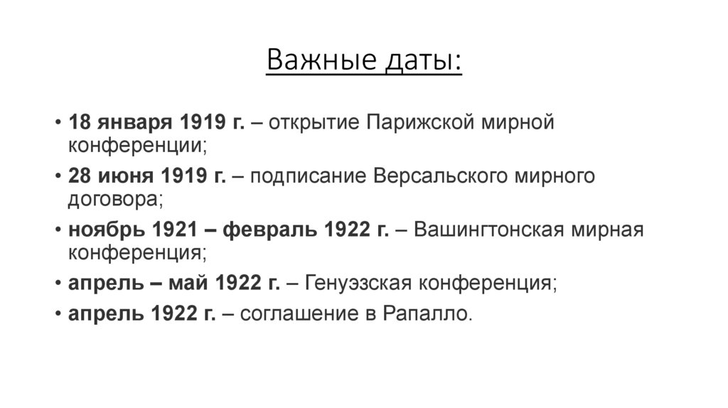 Важные даты: