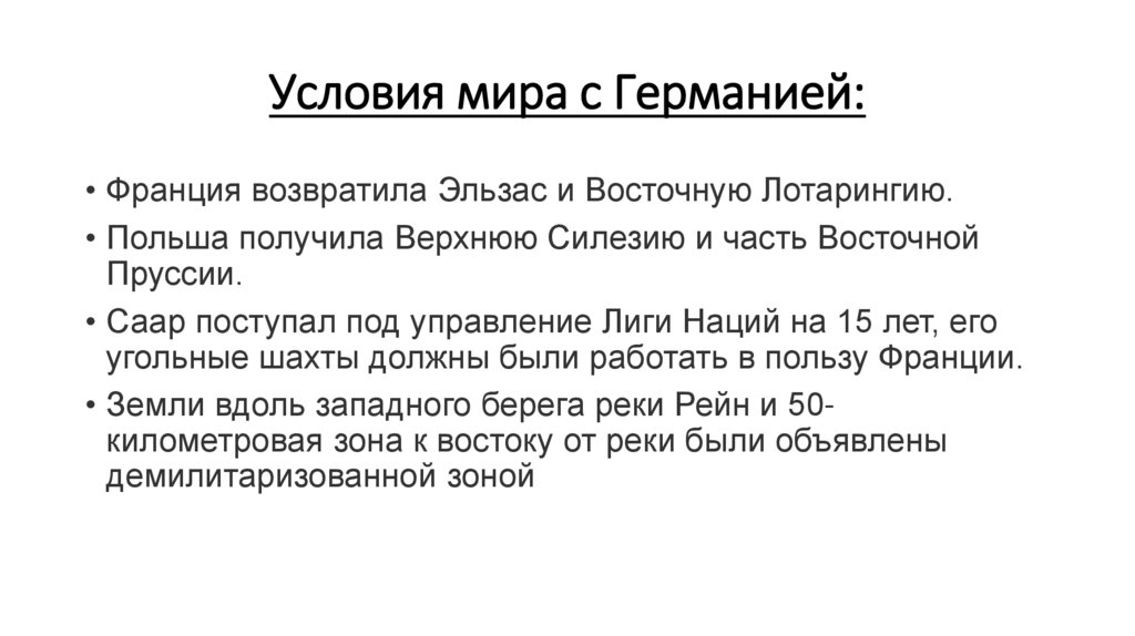 Условия мира с Германией:
