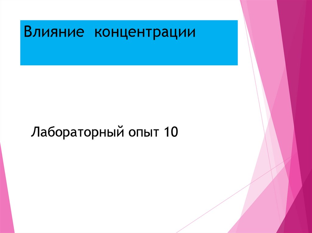 Влияние концентрации
