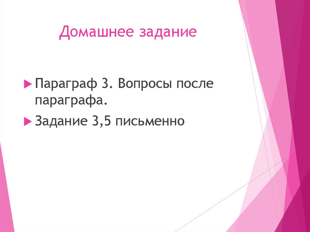 Домашнее задание