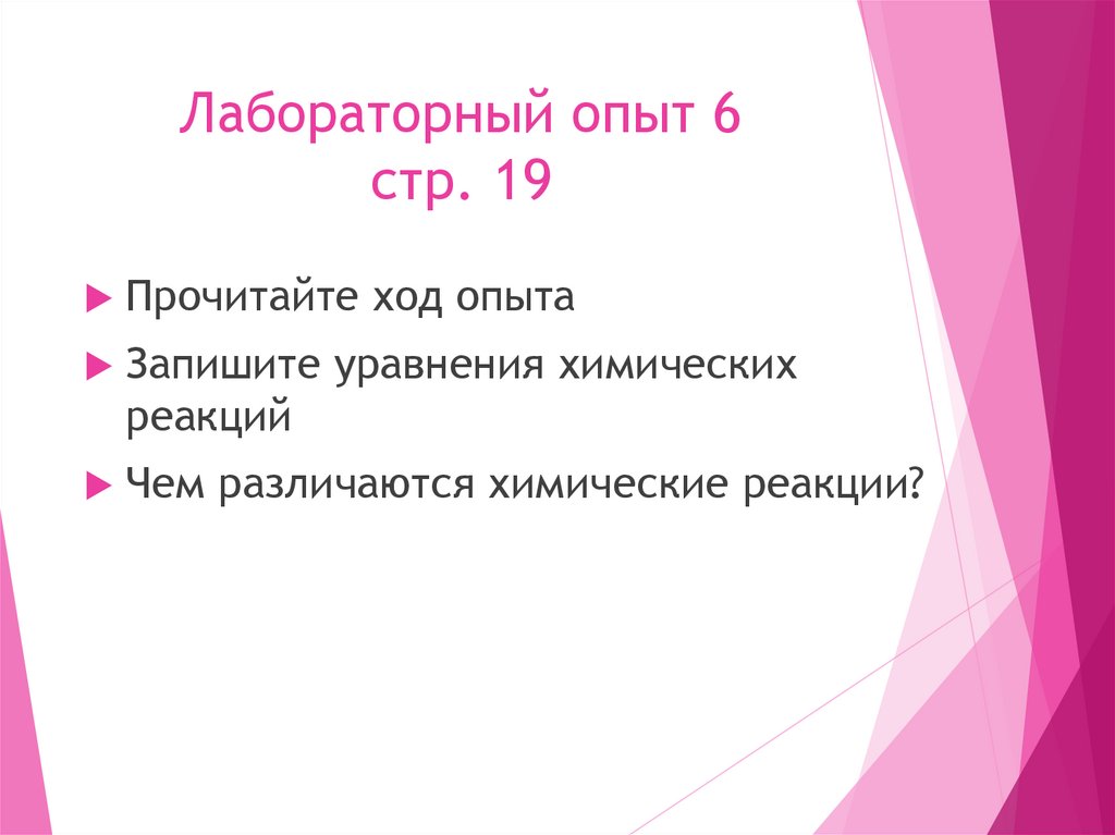 Лабораторный опыт 6 стр. 19
